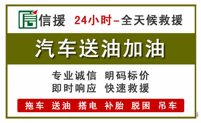 临潭汽车救援送汽油