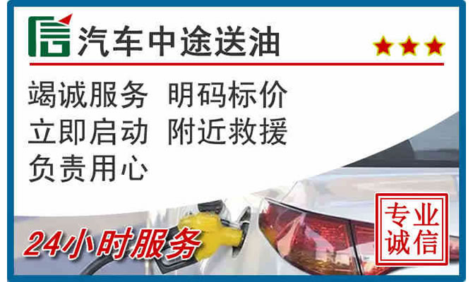临潭高速公路汽车送汽油