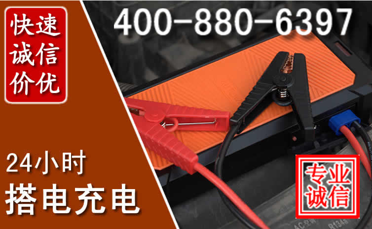 临潭汽车电瓶搭电电话