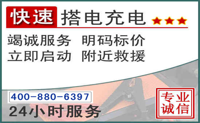 临潭汽车电瓶搭电电话