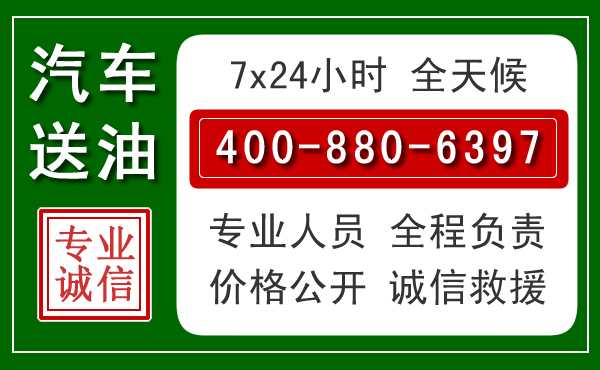 临潭汽车送油救援电话